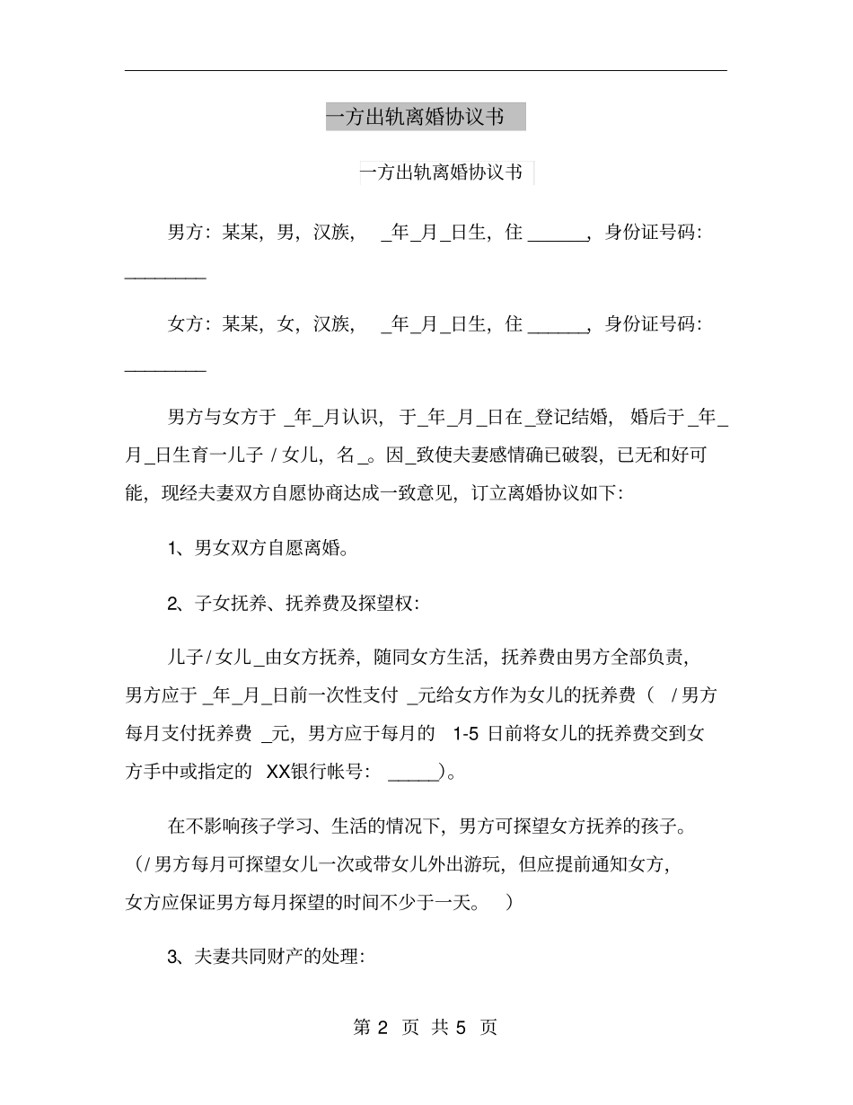 一方出轨离婚协议书_第2页