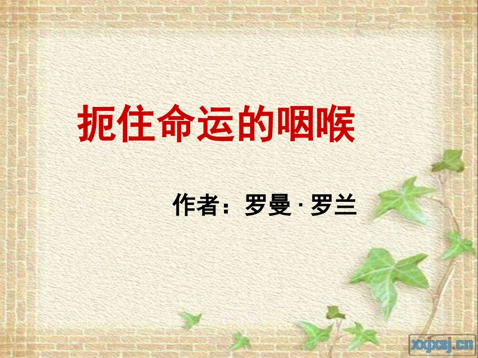 《扼住命运的咽喉》_第1页