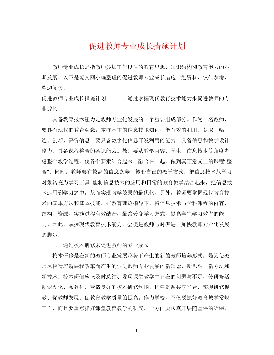 促进教师专业成长措施计划_第1页
