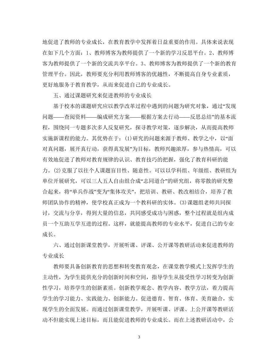 促进教师专业成长措施计划_第3页