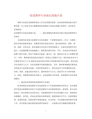 促进教师专业成长措施计划
