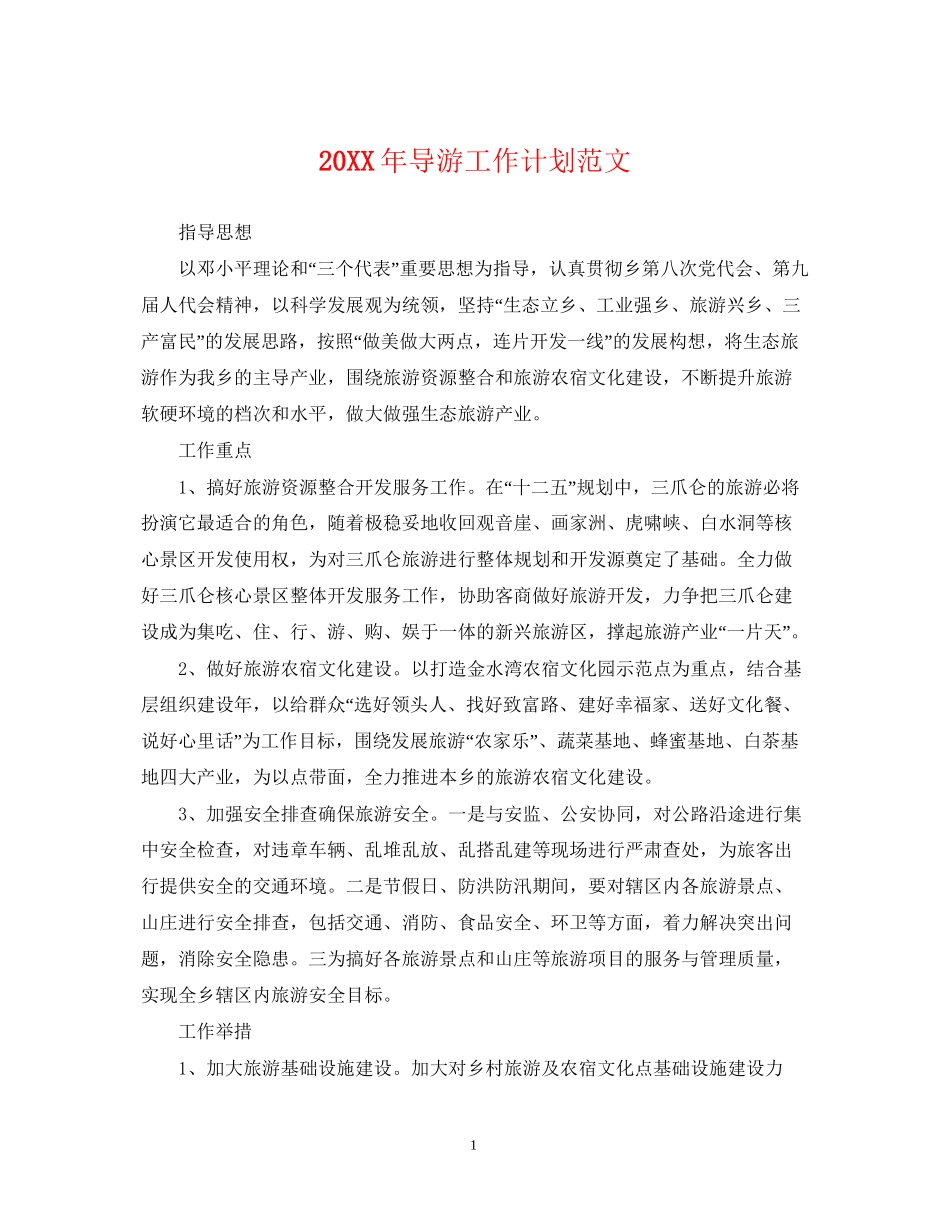 导游工作计划范文22_第1页