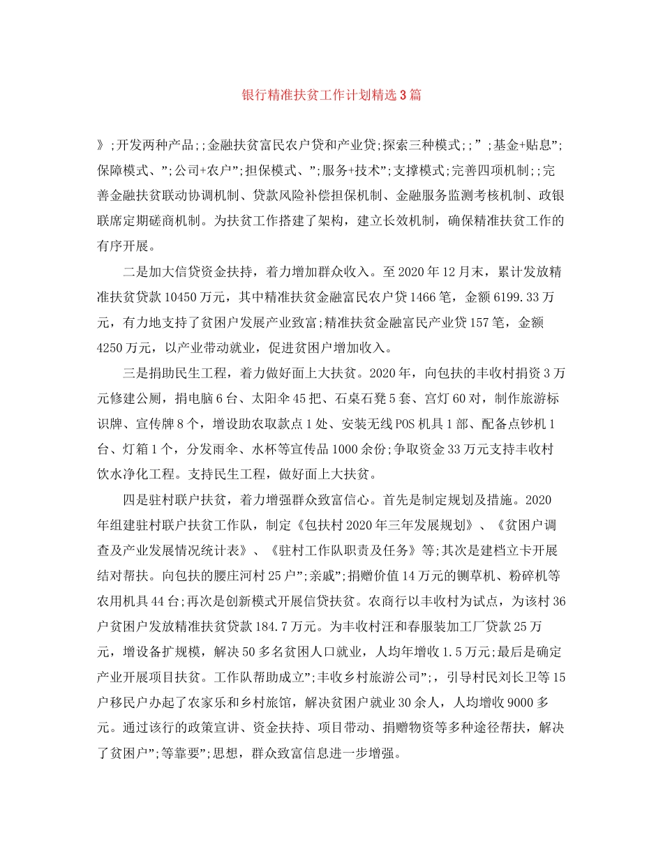 银行精准扶贫工作计划精选3篇_第1页