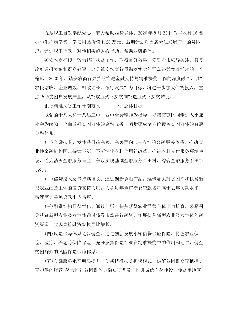 银行精准扶贫工作计划精选3篇_第2页