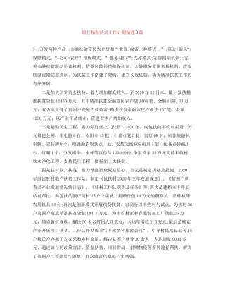 银行精准扶贫工作计划精选3篇