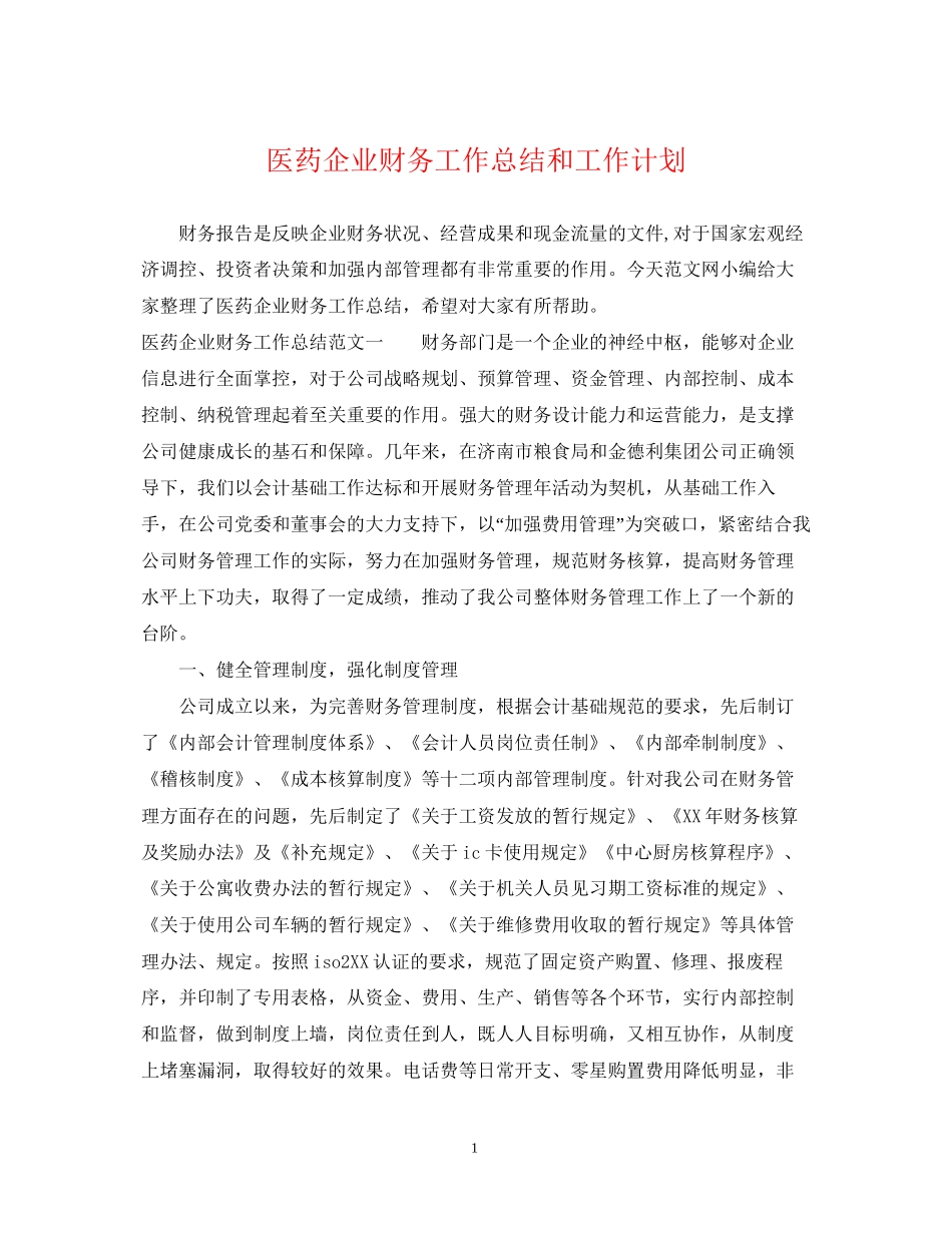 医药企业财务工作总结和工作计划_第1页