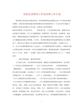 医药企业财务工作总结和工作计划