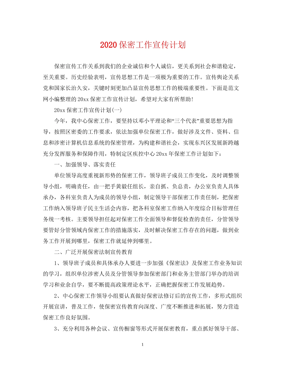 保密工作宣传计划_第1页
