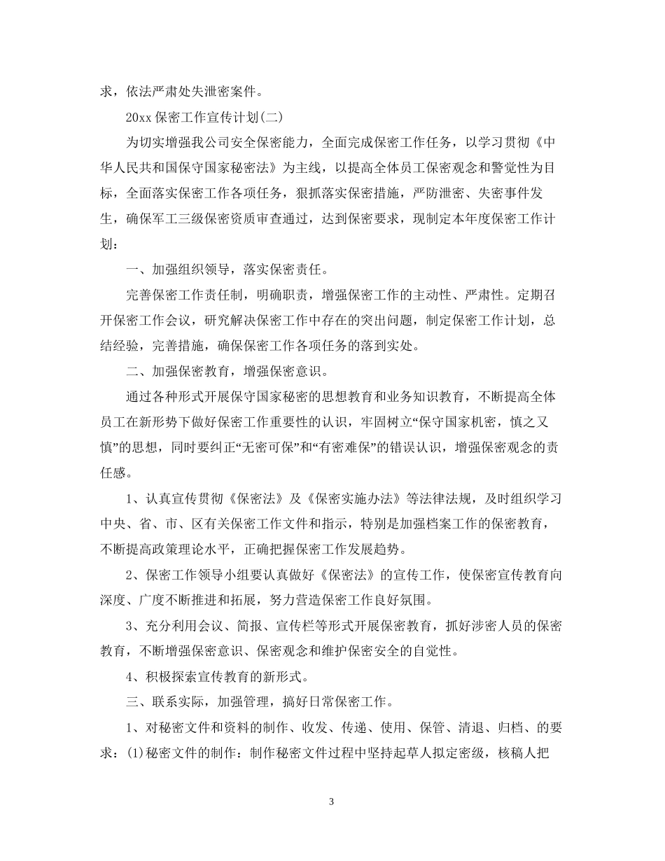 保密工作宣传计划_第3页