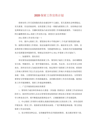 保密工作宣传计划