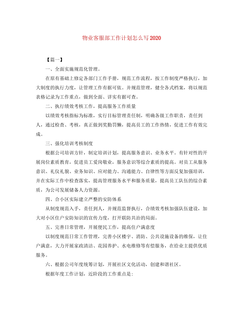 物业客服部工作计划怎么写_第1页