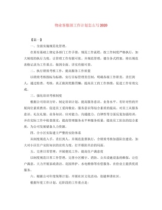 物业客服部工作计划怎么写