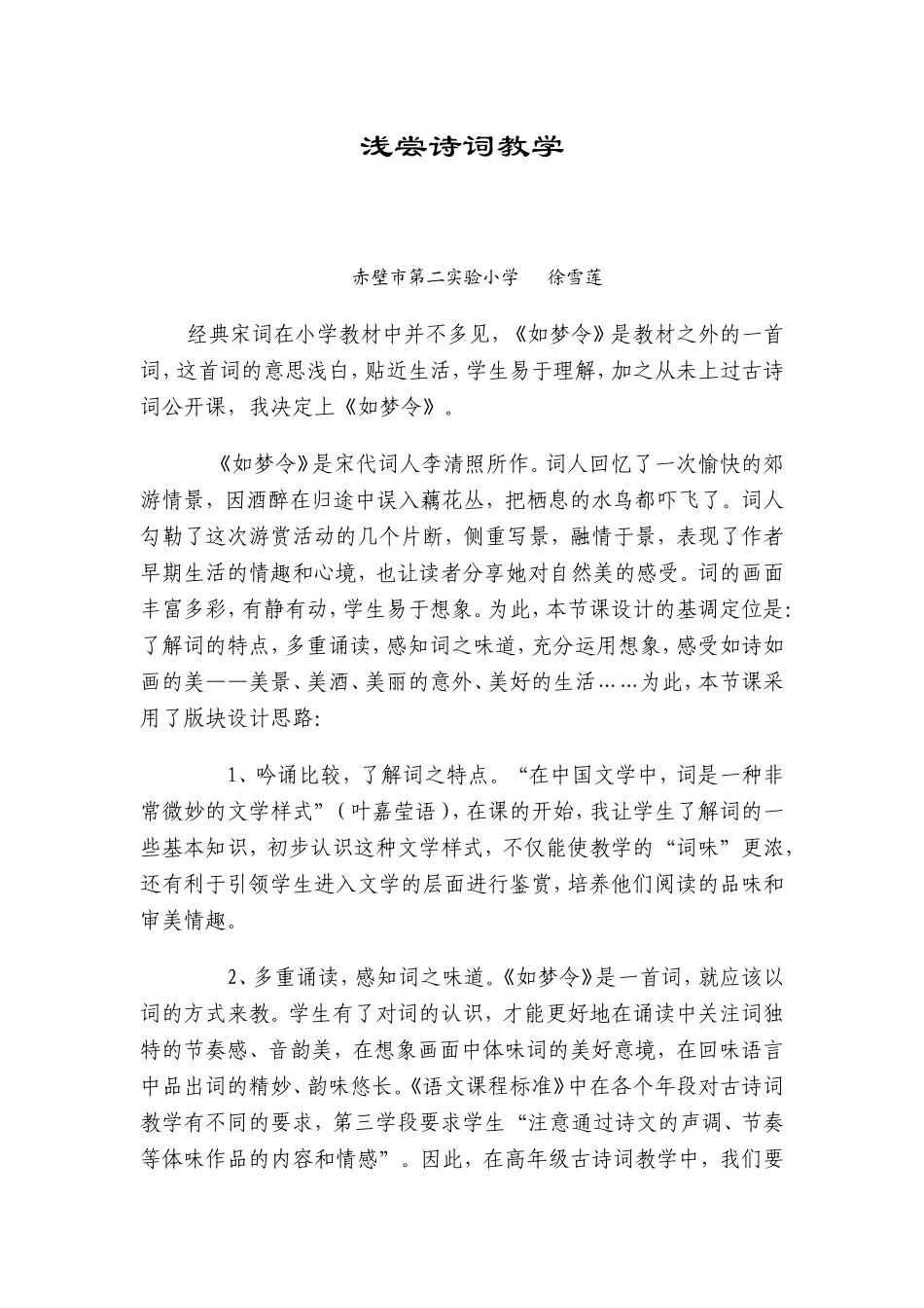 浅尝诗词教学_第1页