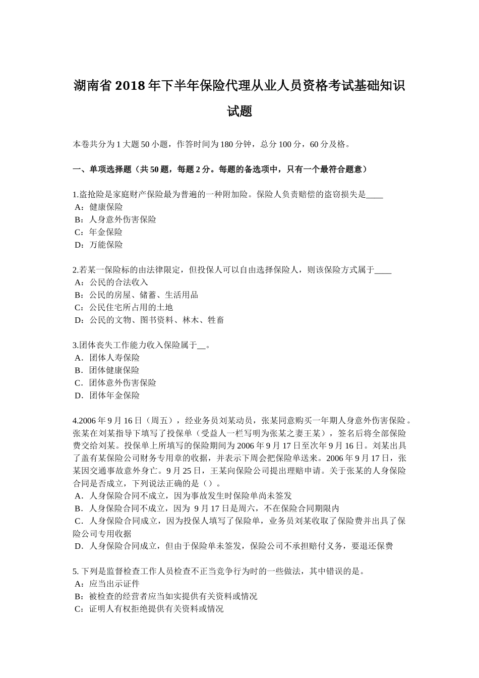 湖南省2018年下半年保险代理从业人员资格考试基础知识试题_第1页