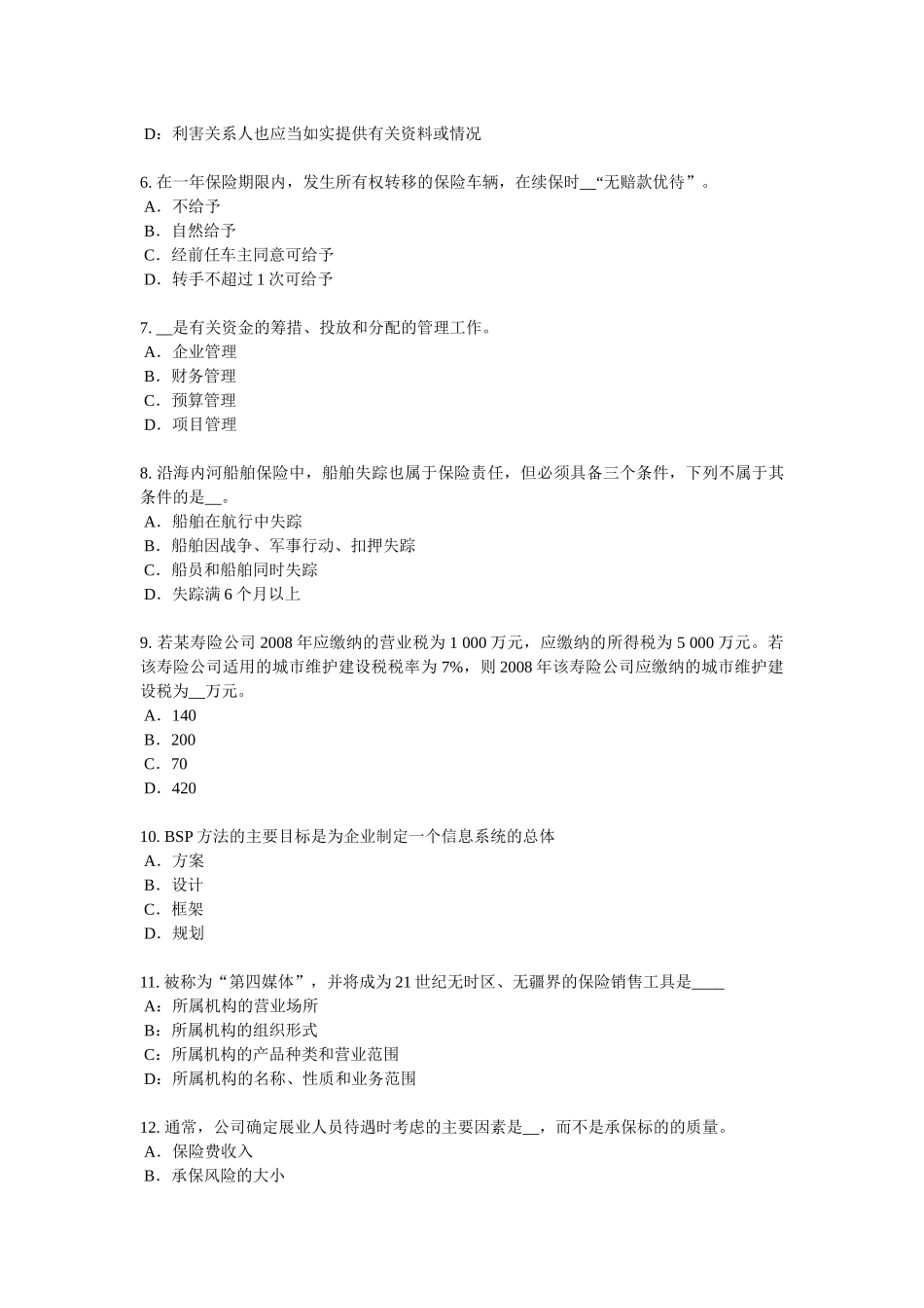 湖南省2018年下半年保险代理从业人员资格考试基础知识试题_第2页