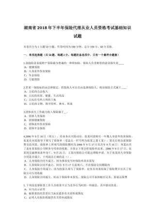 湖南省2018年下半年保险代理从业人员资格考试基础知识试题