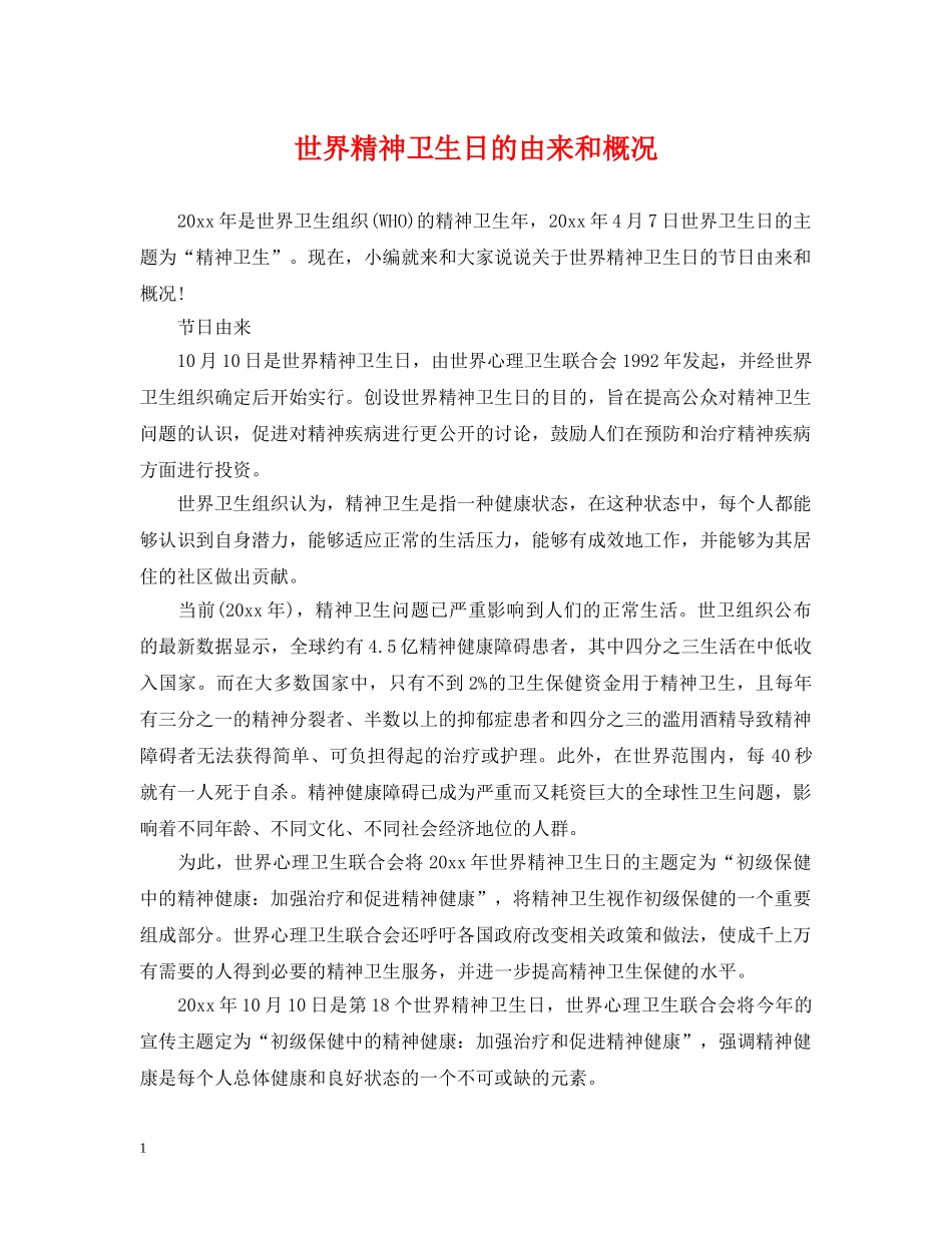 世界精神卫生日的由来和概况_第1页