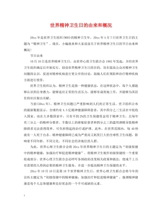 世界精神卫生日的由来和概况