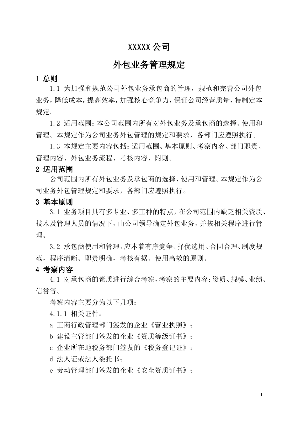 公司业务外包管理制度_第1页