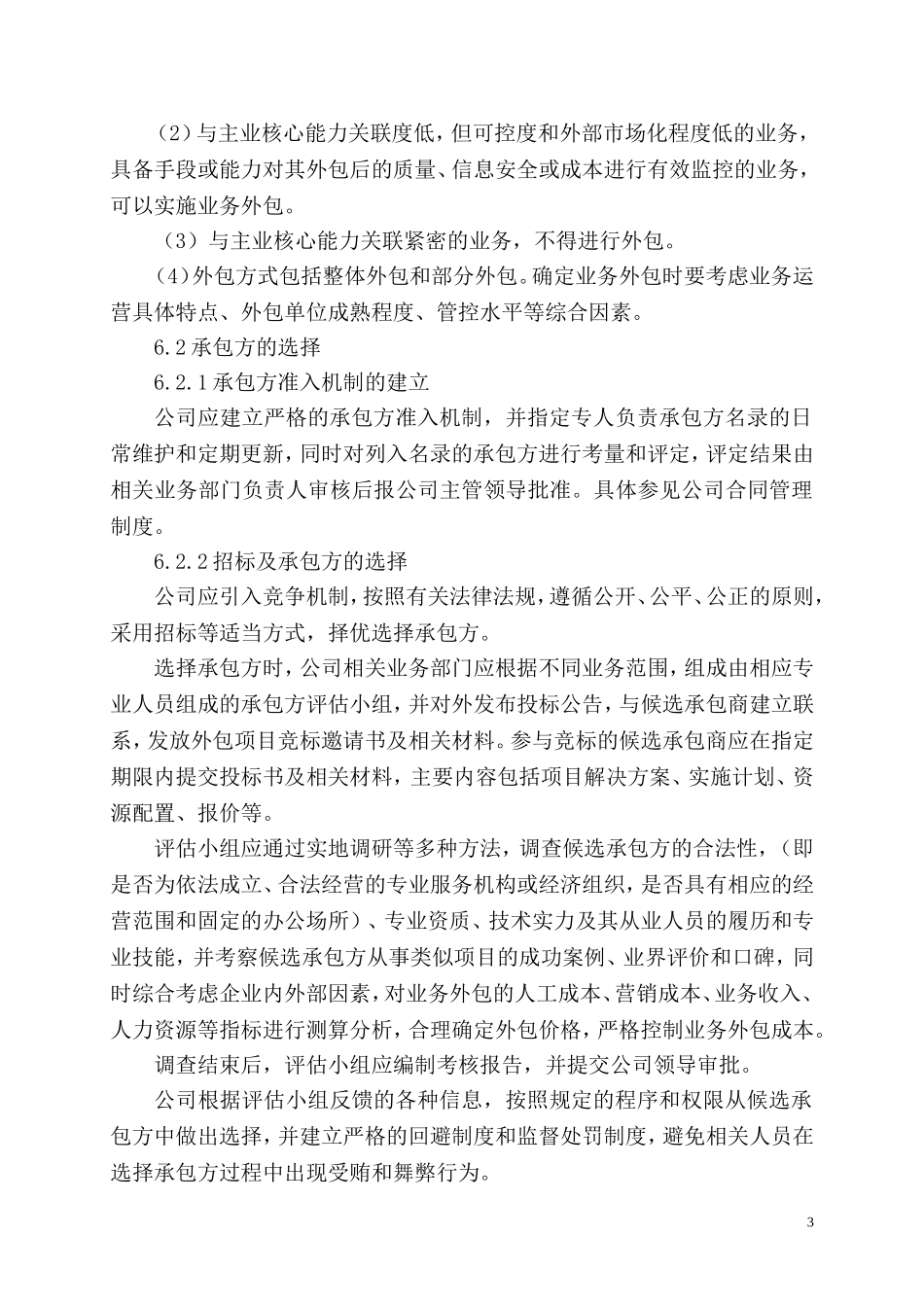 公司业务外包管理制度_第3页