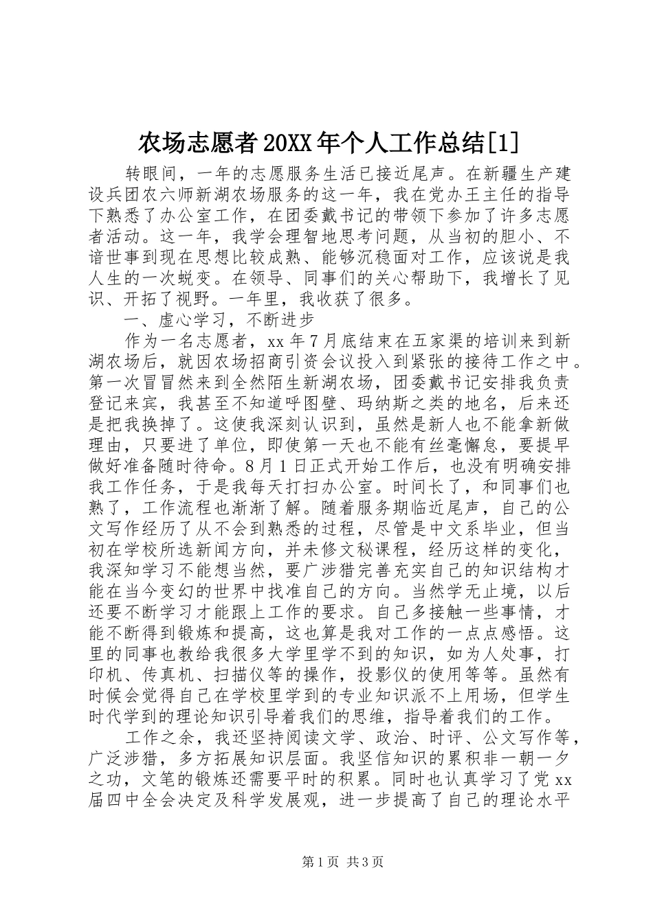 农场志愿者20XX年个人工作总结[1]_第1页