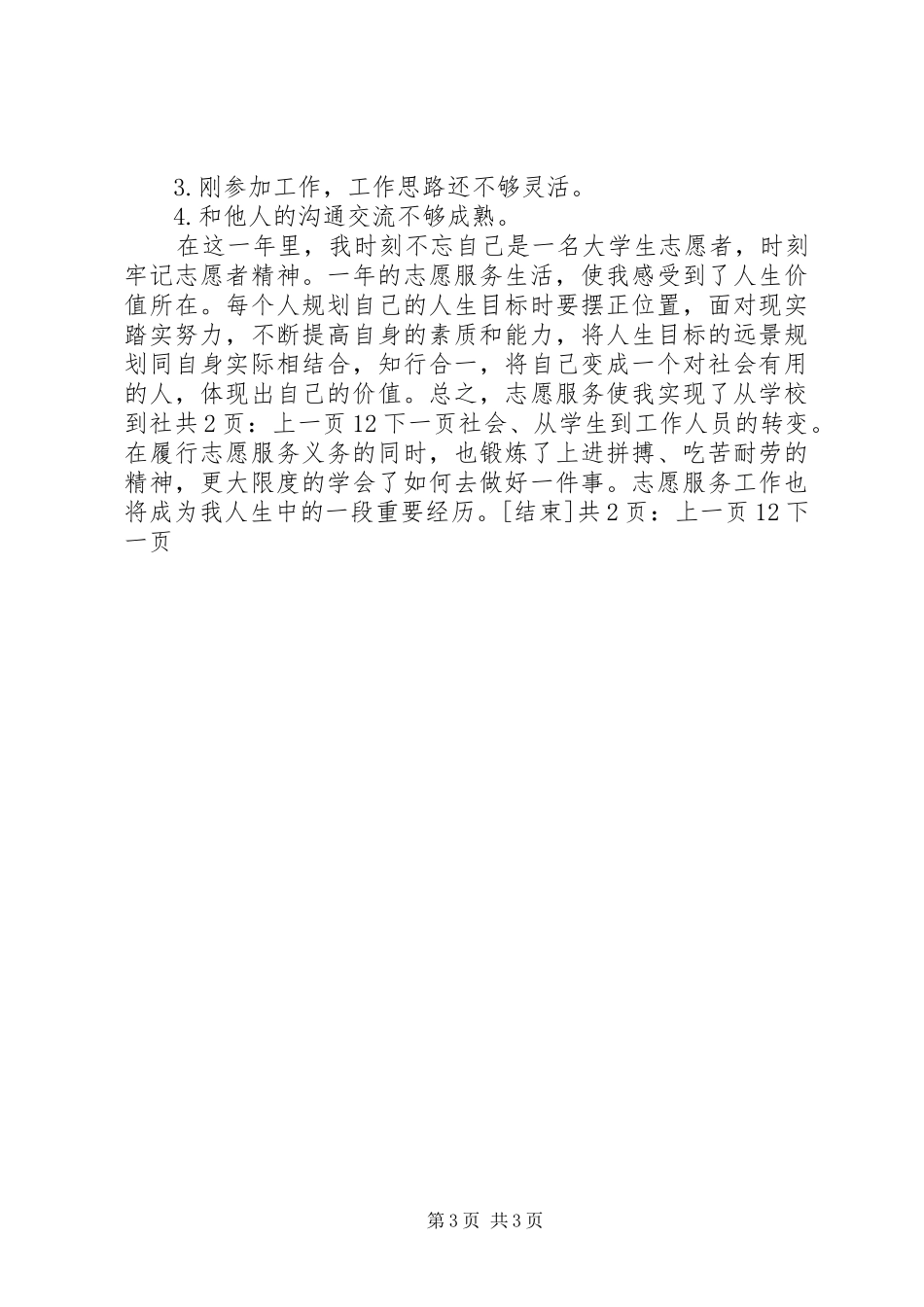 农场志愿者20XX年个人工作总结[1]_第3页