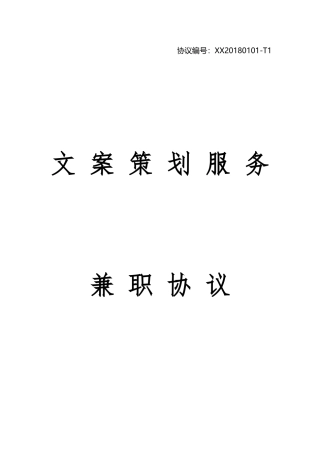 文案兼职协议书