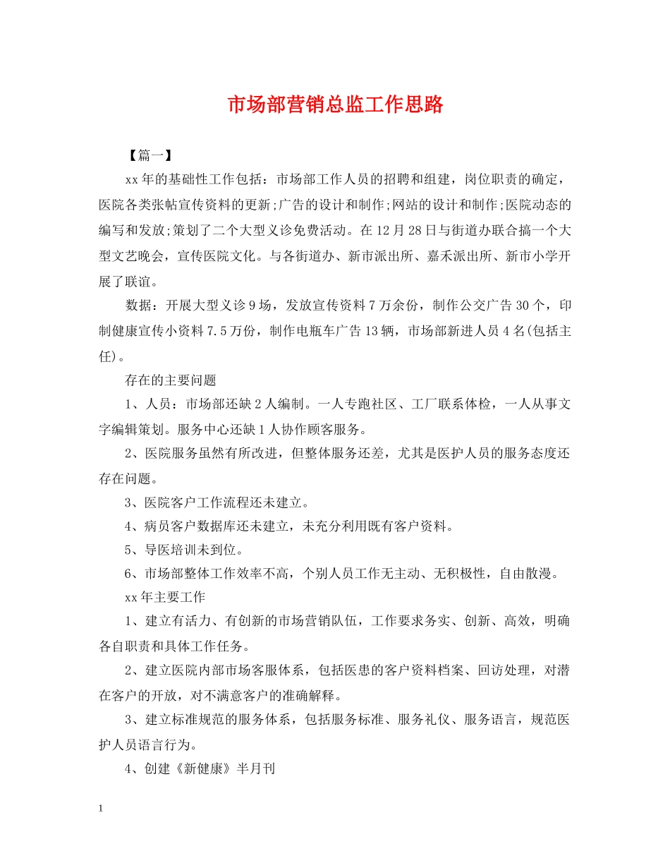 市场部营销总监工作思路 _第1页