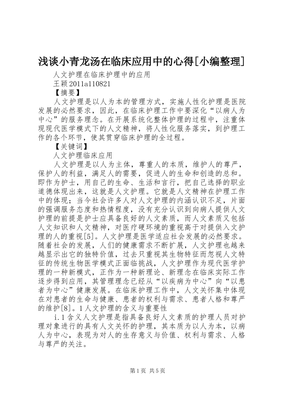 浅谈小青龙汤在临床应用中的心得[小编整理]_第1页