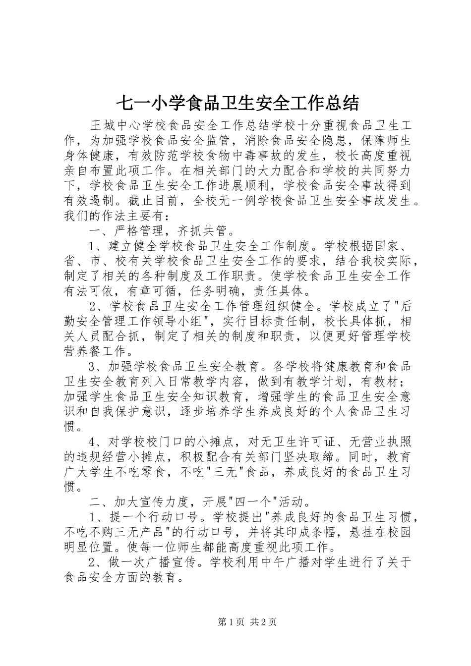 七一小学食品卫生安全工作总结 _第1页
