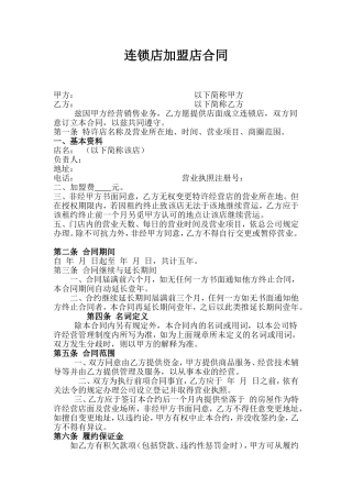 加盟店合同范本