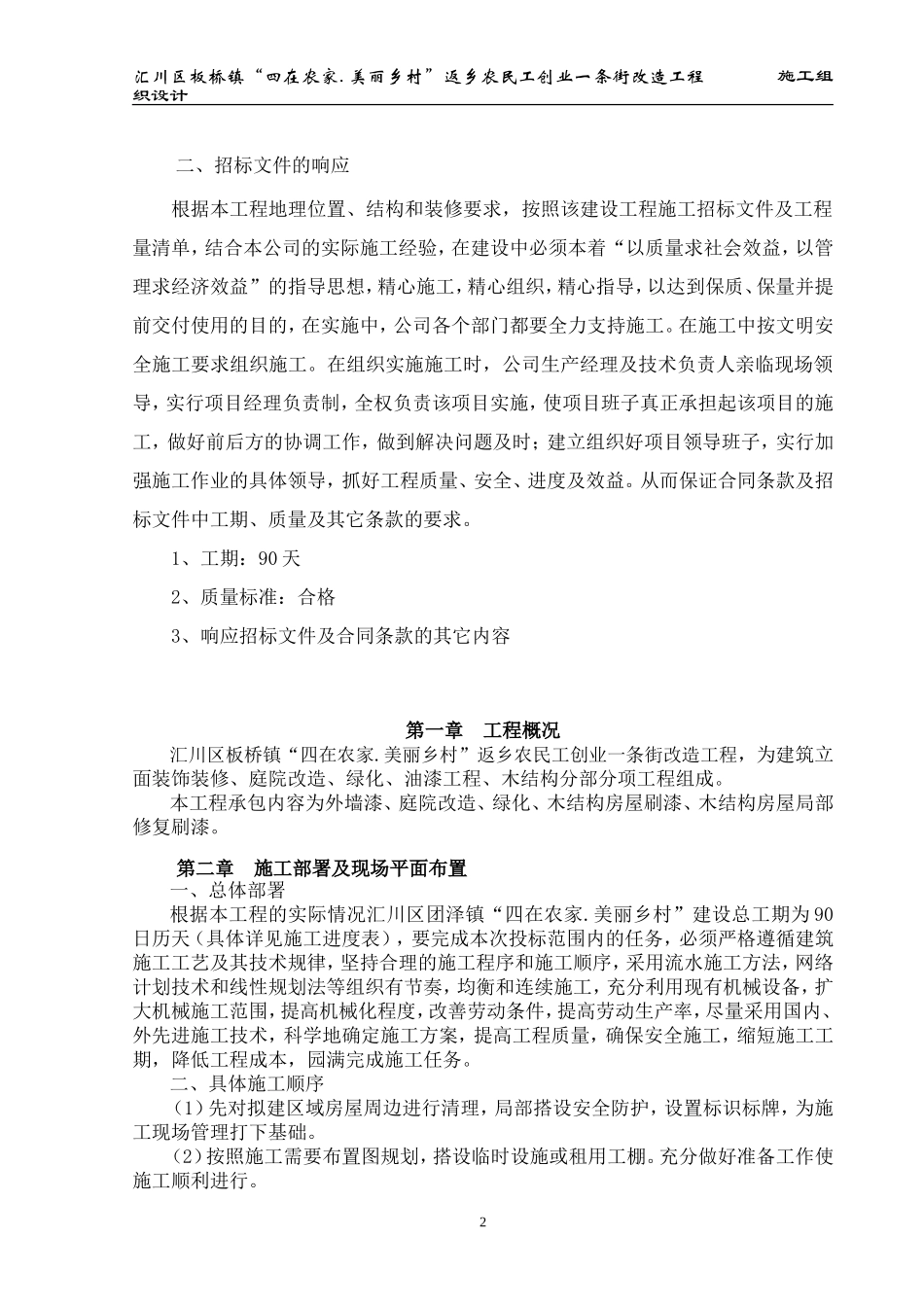 “四在农家.美丽乡村”建设施工组织设计_第3页