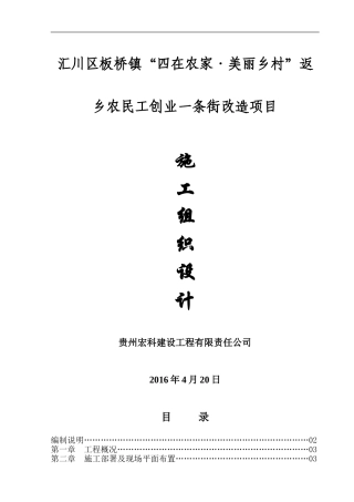 “四在农家.美丽乡村”建设施工组织设计