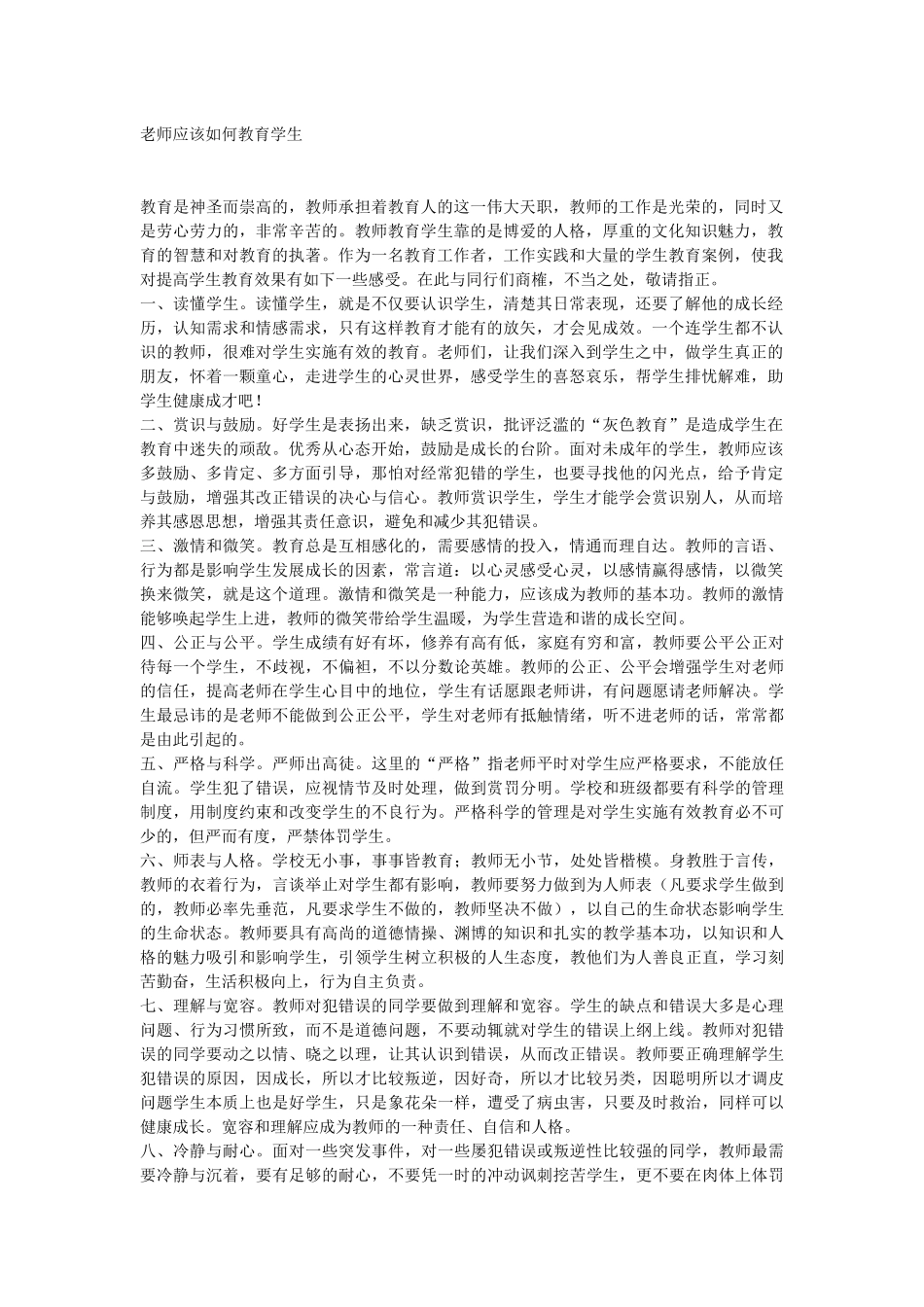 老师应该如何教育学生_第1页