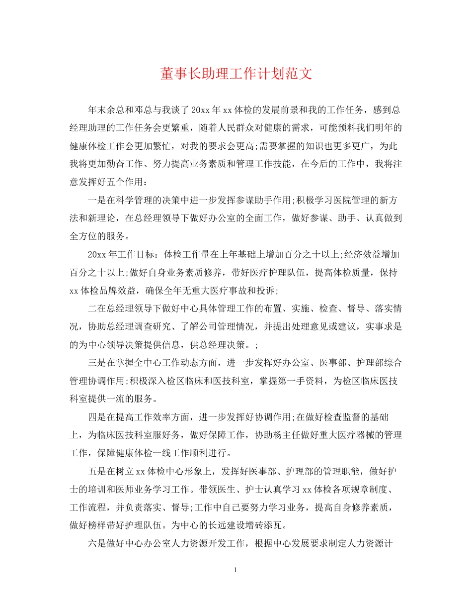 董事长助理工作计划范文2_第1页