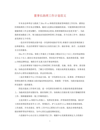 董事长助理工作计划范文2