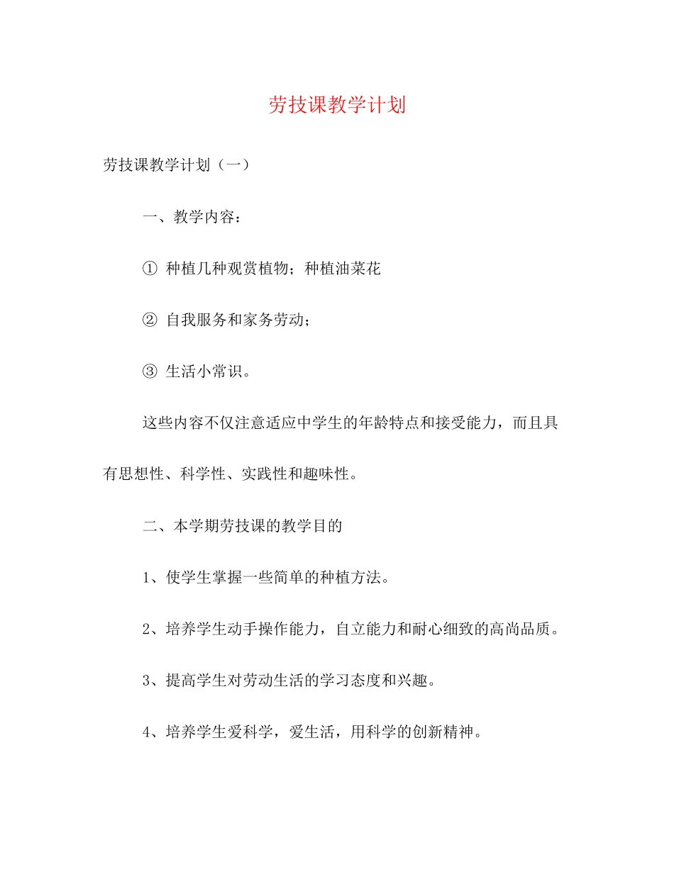 劳技课教学计划_第1页