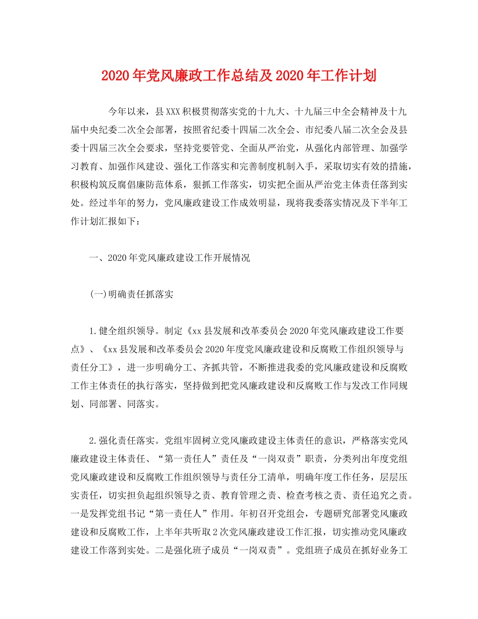 2020年党风廉政工作总结及年工作计划_第1页
