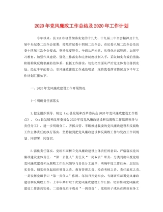 2020年党风廉政工作总结及年工作计划