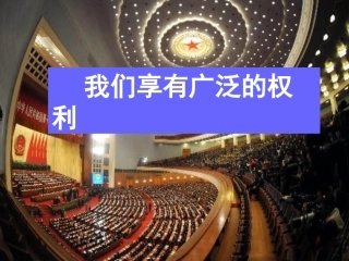 我们享有广泛的权利PPT(人教版)