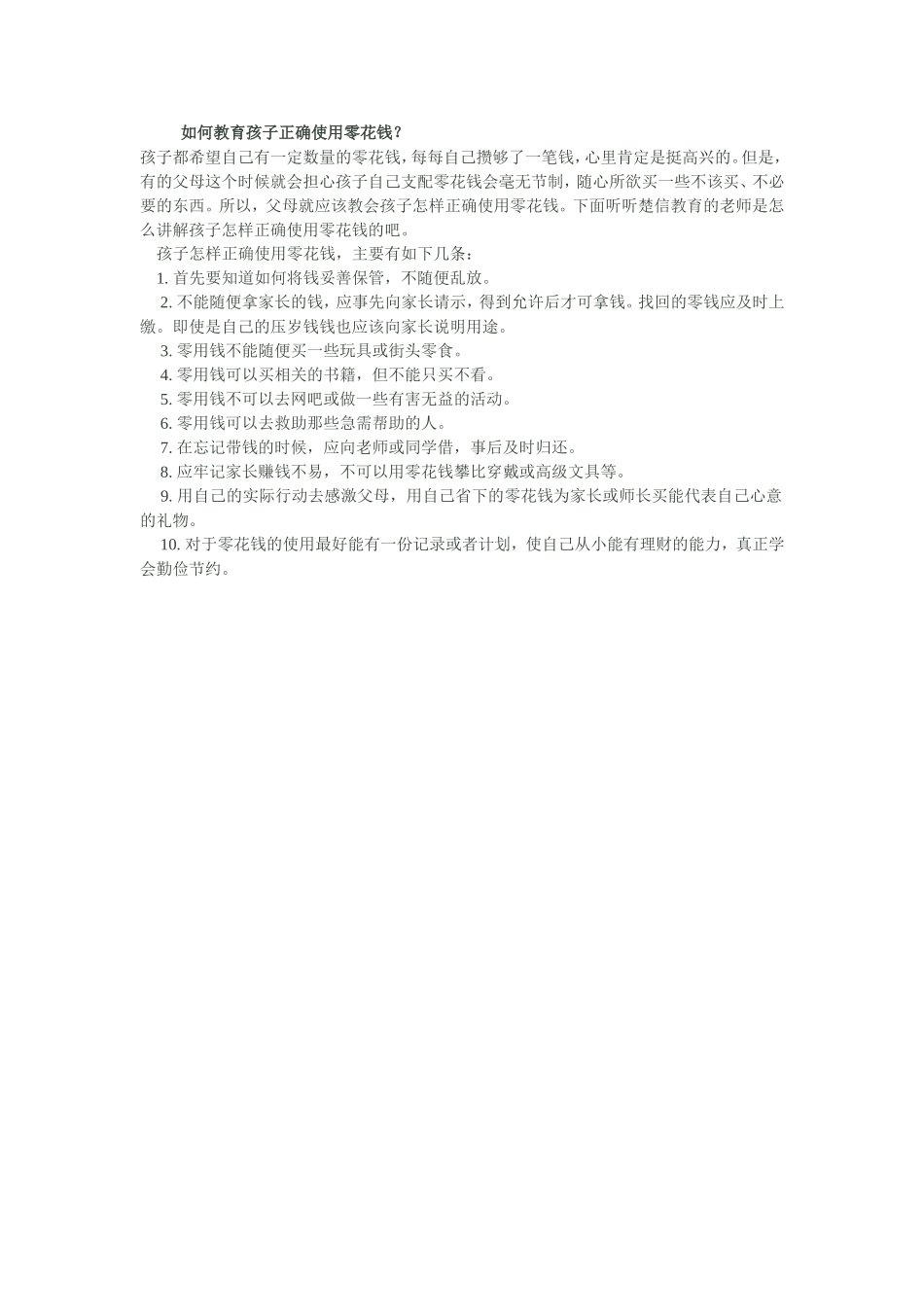 如何教育孩子正确使用零花钱_第1页