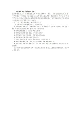 如何教育孩子正确使用零花钱