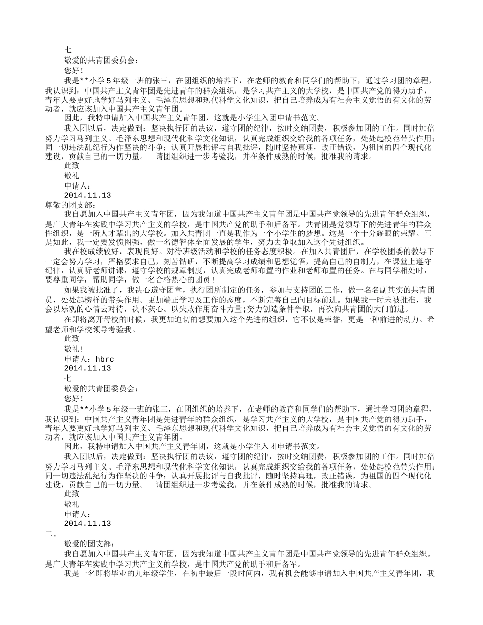 入团志愿书范文(共6篇)_第3页