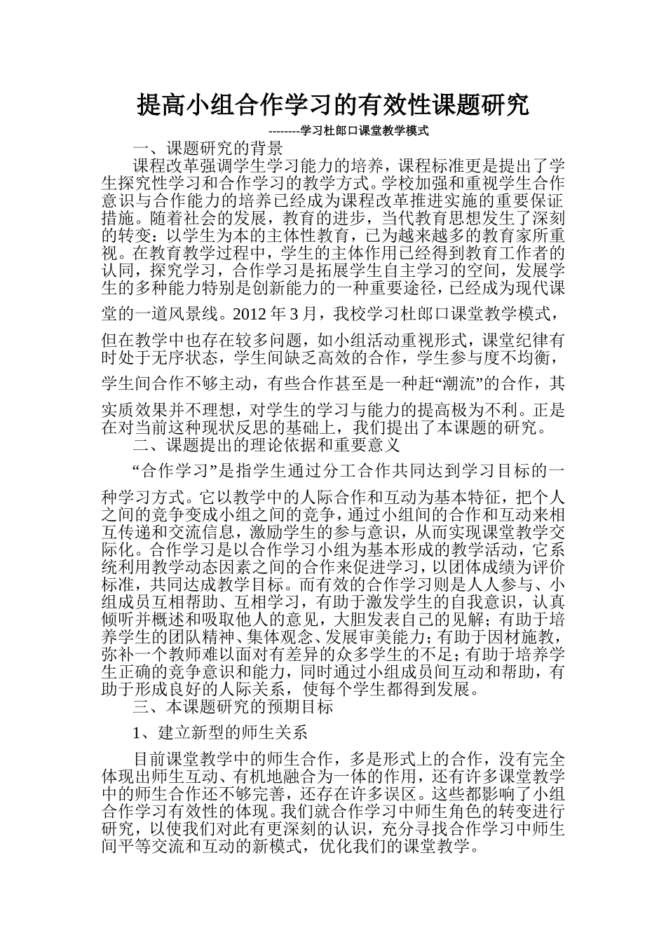 提高小组合作学习的有效性课题研究_第1页