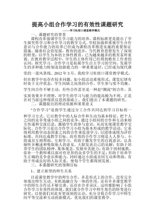 提高小组合作学习的有效性课题研究
