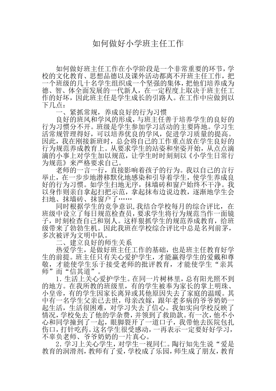 如何做好小学班主任工作_第1页