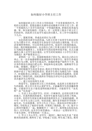 如何做好小学班主任工作