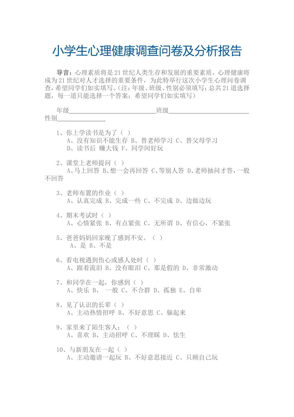 小学生心理健康调查问卷及分析报告_第1页