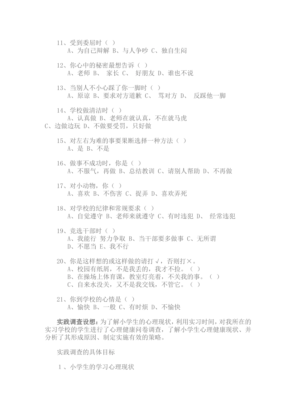 小学生心理健康调查问卷及分析报告_第2页