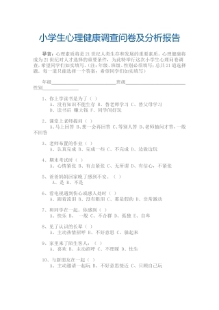 小学生心理健康调查问卷及分析报告